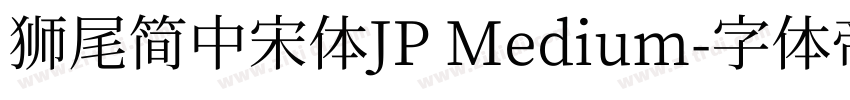 獅尾簡中宋體JP Medium字体转换